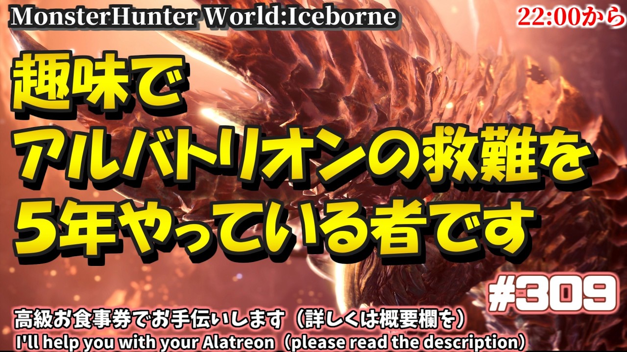 アルバトリオン救難をするだけの人  @309　#PS5  #steam #MHWIB #アイスボーン #ミラボレアス