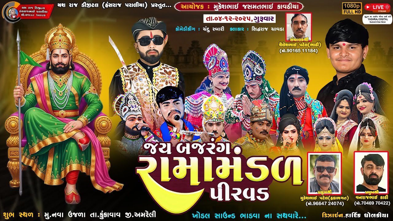 🔴LIVE || જય બજરંગ રામામંડળ પીરવડ || નવા ઉજલા || JAY BAJRANG RAMAMANDAL PIRVAD || DT-04-12-2025