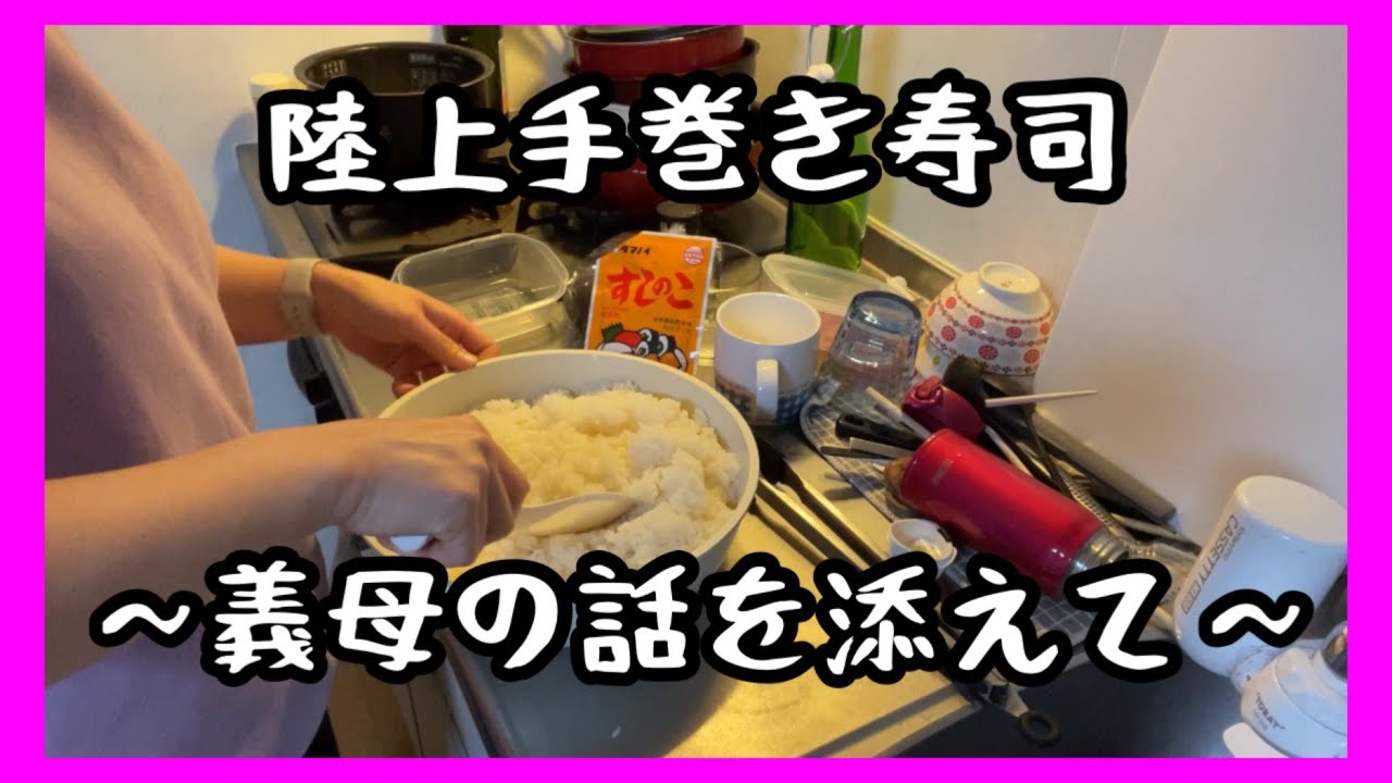 【節約シングルマザー】陸上手巻き寿司　義母のおもてなし　思い出話 【DV モラハラ　離婚　養育費なし】簡単レシピ　貧乏飯　節約料理　アラフォー　主婦　派遣社員　普通の幸せ
