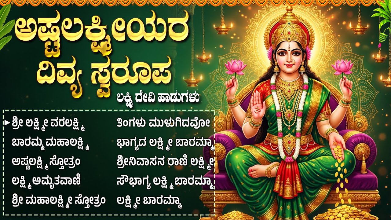 ಶುಕ್ರವಾರದ ವಿಶೇಷ ಲಕ್ಷ್ಮಿ ದೇವಿ ಭಕ್ತಿಗೀತೆಗಳು | Friday Popular Laxmi Devi Bhakti Geethegalu