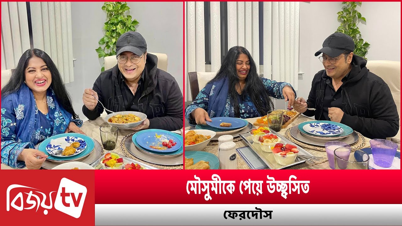 দীর্ঘদিন পর নিউইয়র্কে একসঙ্গে মৌসুমী-ফেরদৌস । Moushumi । Ferdous । Bijoy TV