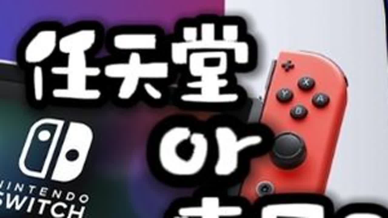 平台是选择任天堂还是索尼？个人看法，不喜勿喷！ 其实我觉得这个选择，跟自己儿时接触的第一台游戏机有关，像是我第一台游戏机就是gameboy，所以我时至今日都更喜欢玩任天堂游戏机一点，我特别喜欢游...