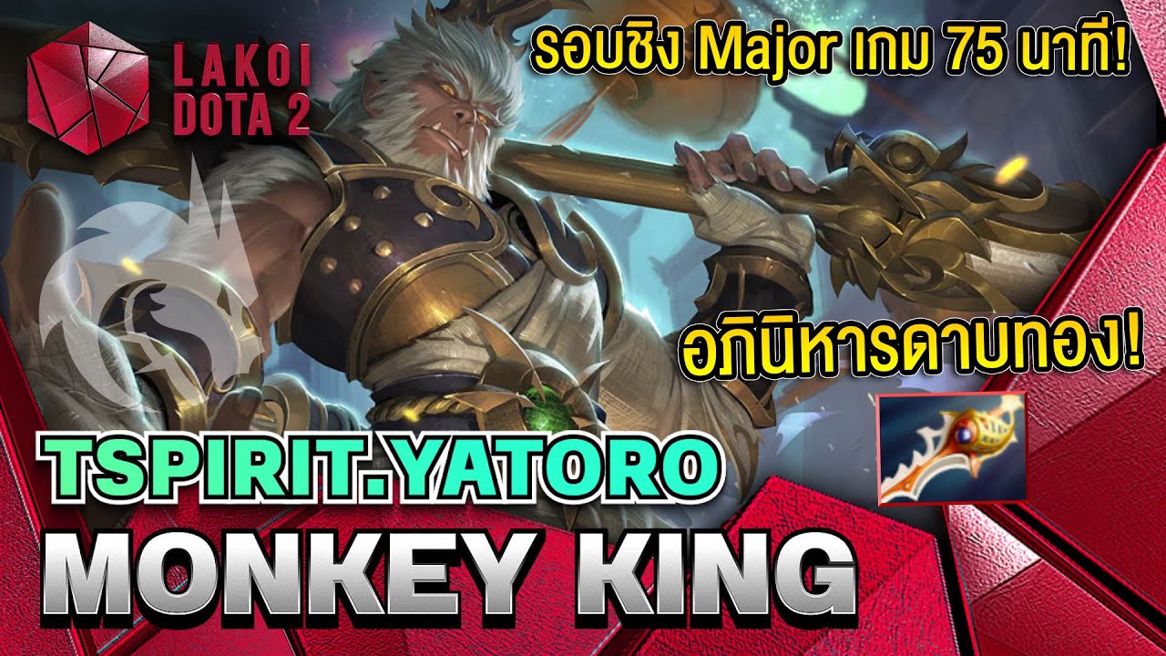 Monkey King โดย Yatoro แชมป์ Major ด้วยราชาลิงไม้ยืดติดดาบทองตบทีมพระเจ้าในเกม 75 นาที! Lakoi Dota 2