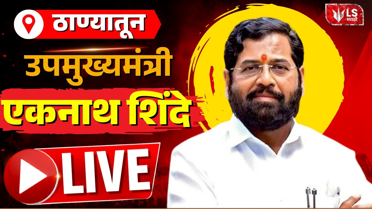 Eknath Shinde LIVE | ठाण्यातून उपमुख्यमंत्री एकनाथ शिंदे | LS Marathi