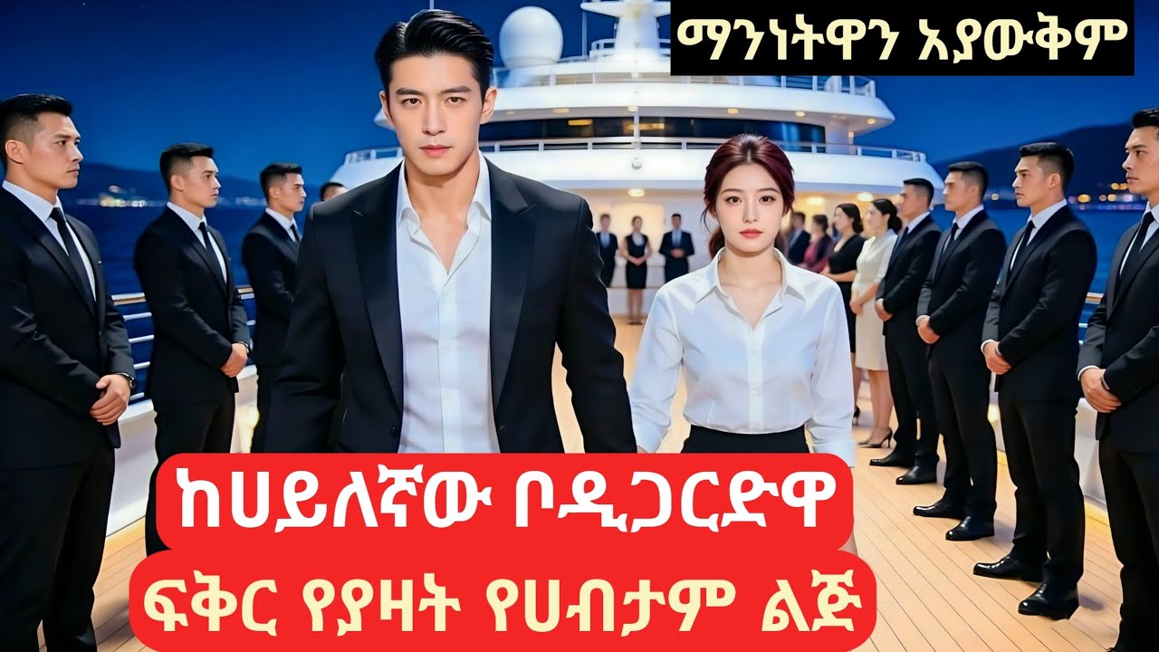 ከሀይለኛው ቦዲጋርድዋ ፍቅር የያዛት የሀብታም ልጅ #የኮሪያፊልም #melgnafilm