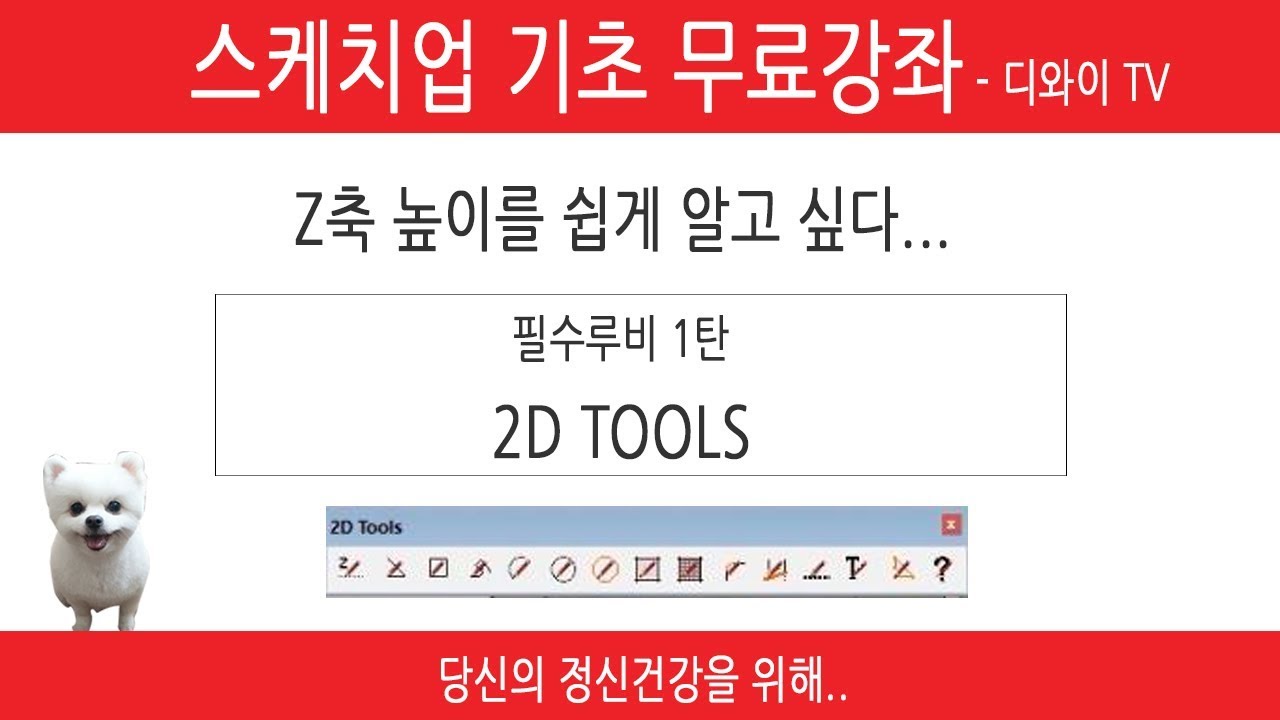 17. 인테리어 실무 자가 알려주는 스케치업 기초 강좌. 도면 그리기 - 필수루비 1탄. 2D TOOLS.( 투디툴스 ) [디와이]