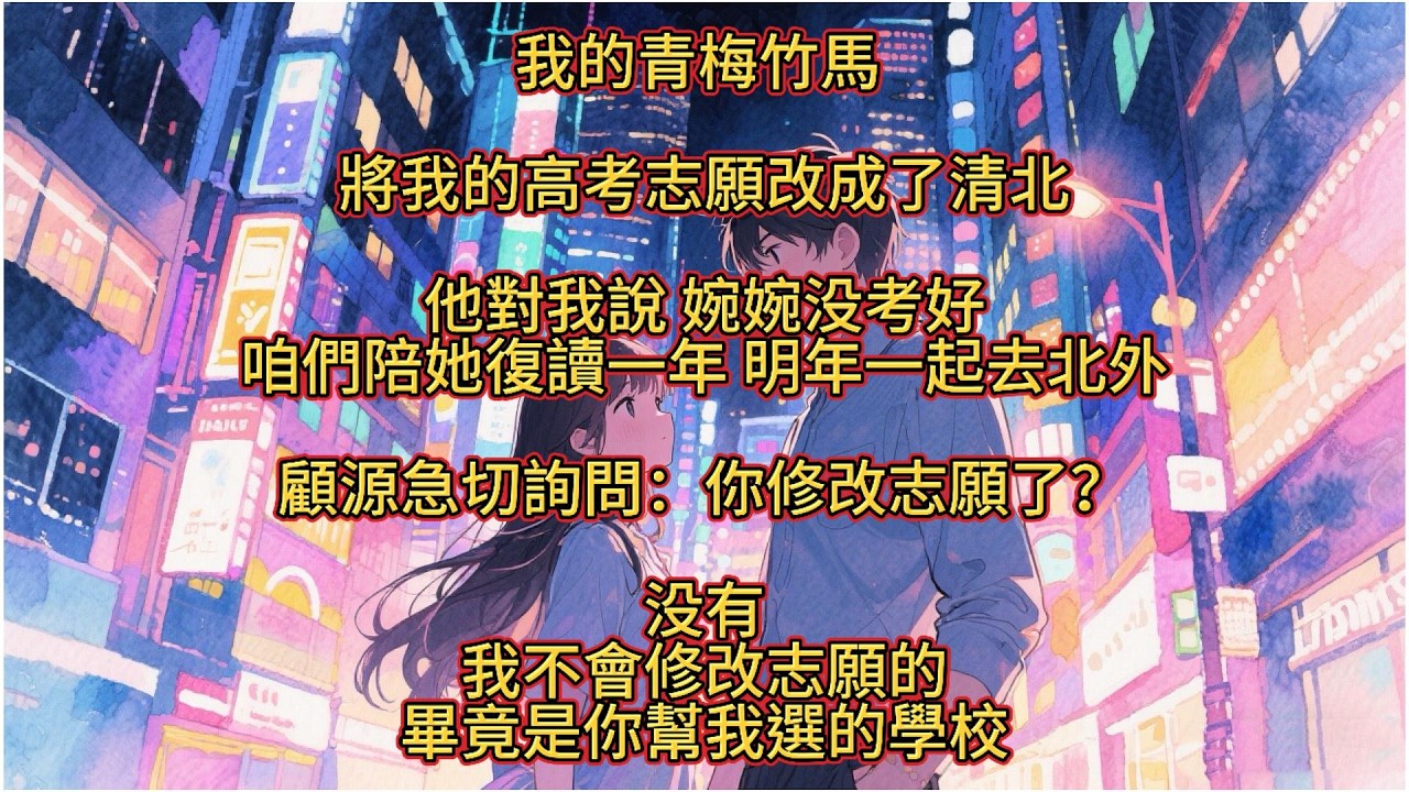 我的青梅竹馬為了讓我和他的好妹妹復讀,把我的高考志願改成了清北#爽文#小說#大女主#打臉#系統#復仇#出軌#虐渣#全文已完結#彈幕