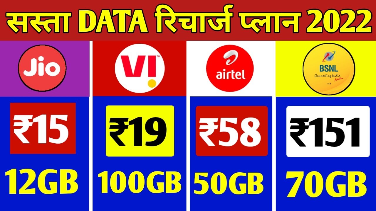 Jio, Airtel, Vi, Bsnl सस्ता Data Plan 2022 | Jio New Recharge Data Plan 2022 | Airtel New Data Plan