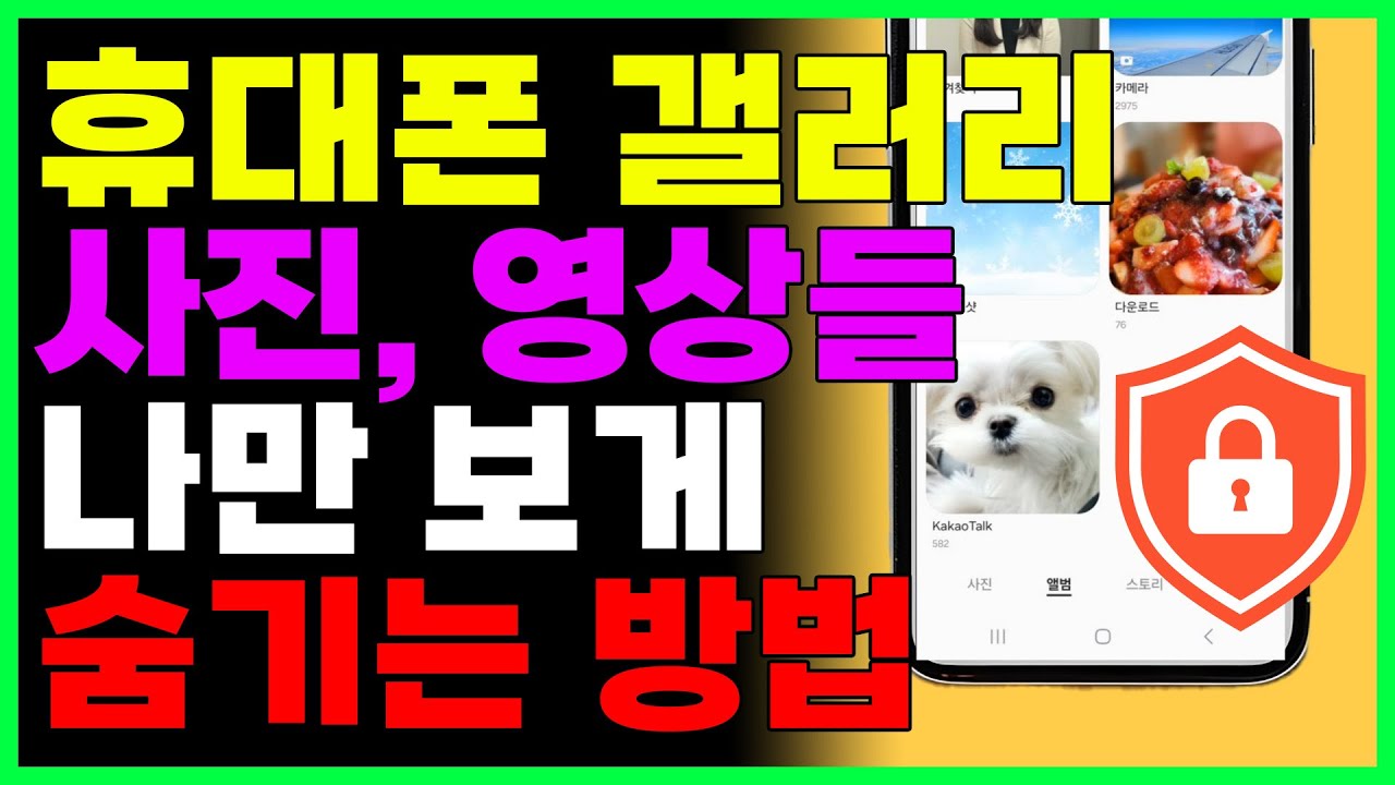 스마트폰 갤러리 사진이나 영상을 나만볼수있게 숨기는 방법