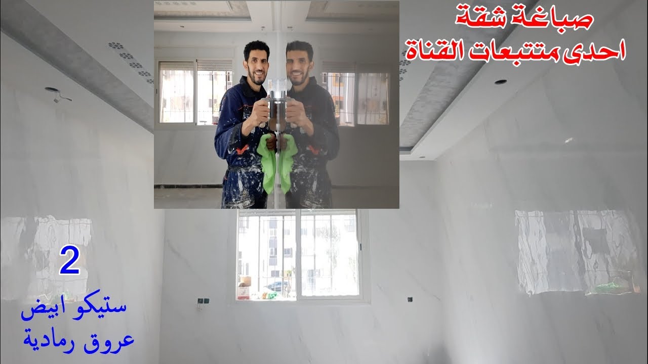سر لمعان ديكور الستيكو. صباغة شقة إحدى متتبعات القناة  صباغة الصالون بستيكو بعروق رمادية