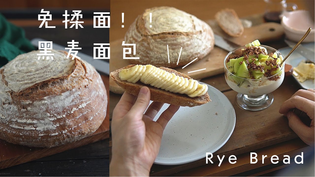 「素食」解放双手，实现面包自由，人人都可做的波兰种黑麦欧包 |【Vegan】Homemade Polish Rye Bread