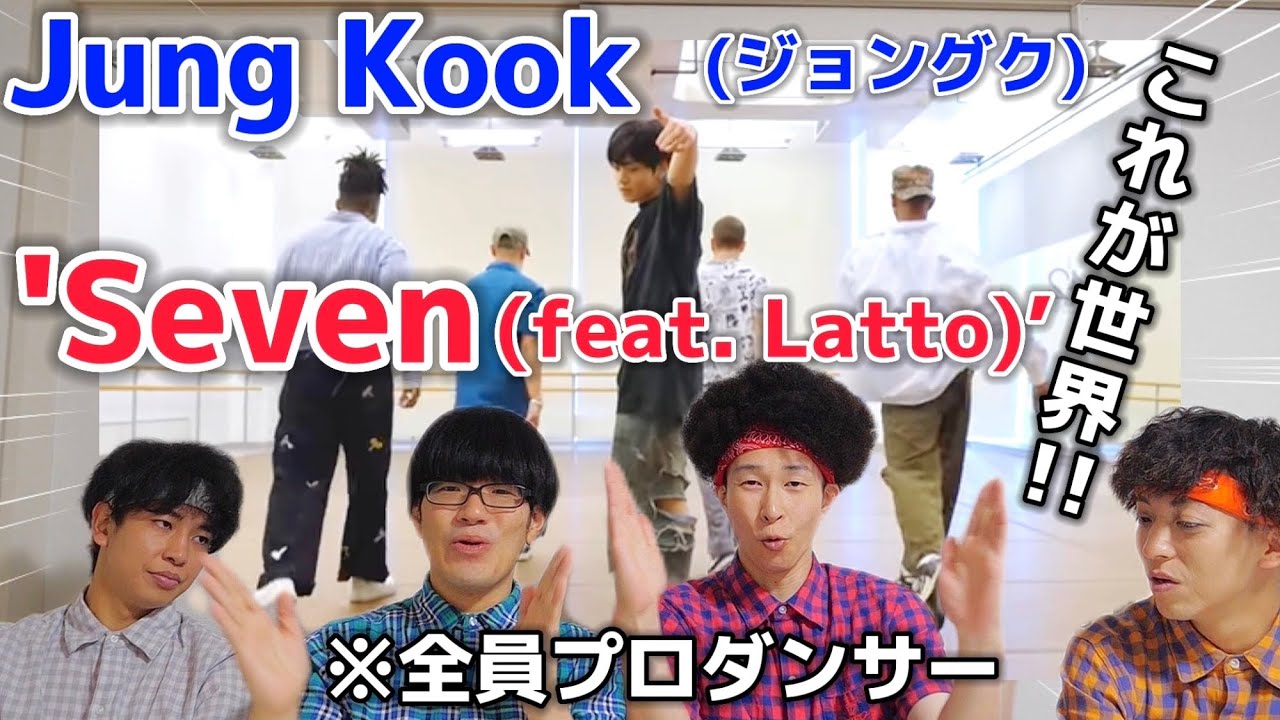 プロダンサーがJungKookの'Seven (feat. Latto)’ を見ての反応