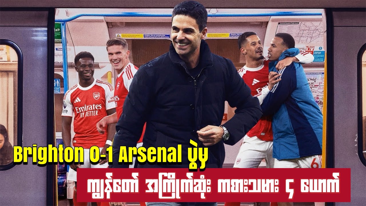🔴Brighton 0-1 Arsenal ပွဲမှ ကျွန်တော်အကြိုက်ဆုံး ကစားသမား ၄ ယောက်