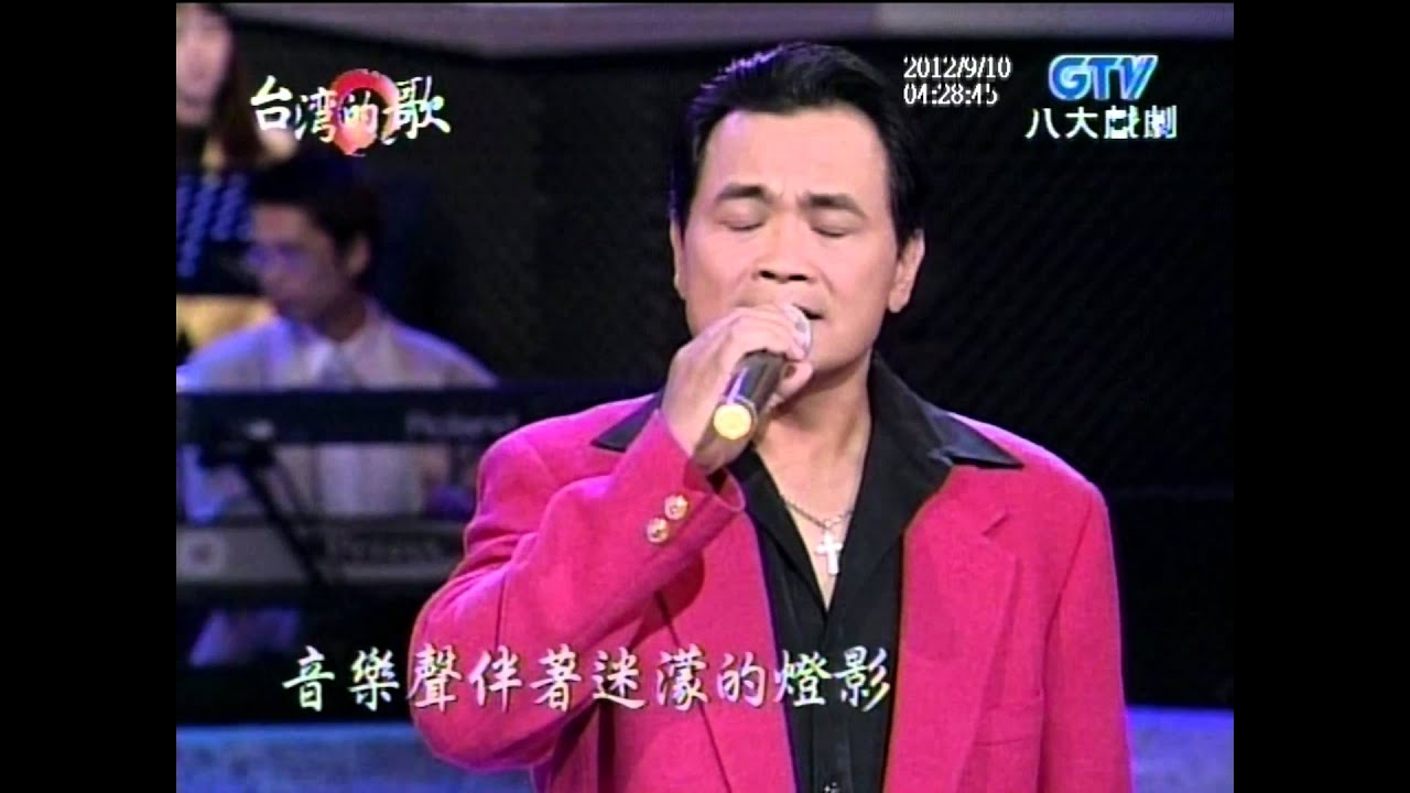 沈文程+來去後山+男兒的心聲+台灣的歌