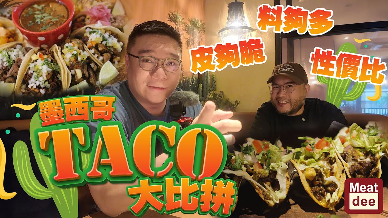 Dee'scovery Channel | 墨西哥 TACO 大比拼 | 同朋友揾三間試下 性價比 皮夠脆 料夠多
