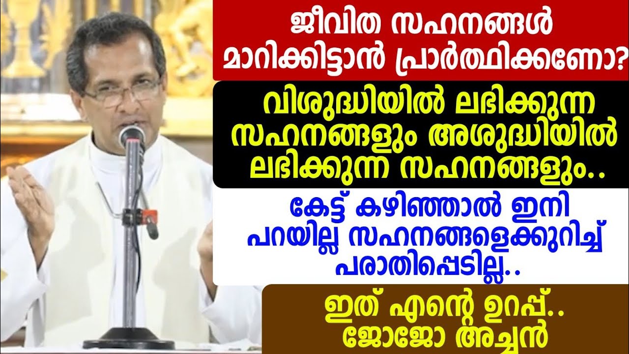 ജീവിത സഹനങ്ങൾ മാറിക്കിട്ടാൻ പ്രാർത്ഥിക്കണോ? വിശുദ്ധിയിൽ ലഭിക്കുന്ന സഹനങ്ങളും അശുദ്ധിയിൽ🟣🟣ജോജോ അച്ചൻ