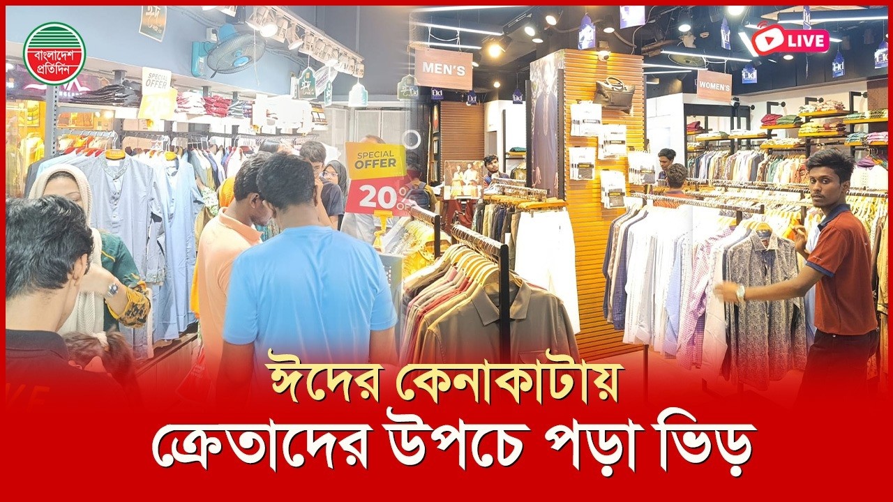 ঈদের কেনাকাটায় দেশের বিভিন্ন জেলা-উপজেলার ক্রেতাদের উপচে পড়া ভিড়। সরাসরি...