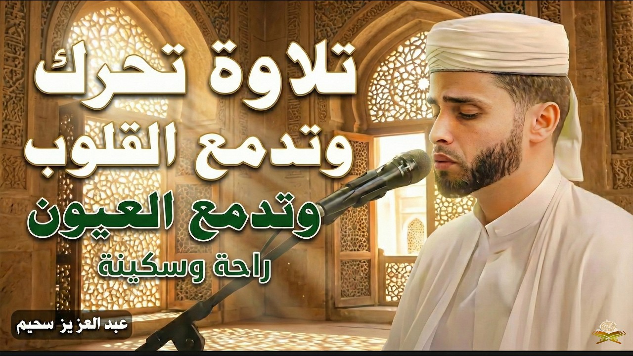 أروع تلاوات القارئ عبدالعزيز سحيم تأخذك إلى عالم الإيمان وعبادة الرحمن | صوت قادم من الجنة