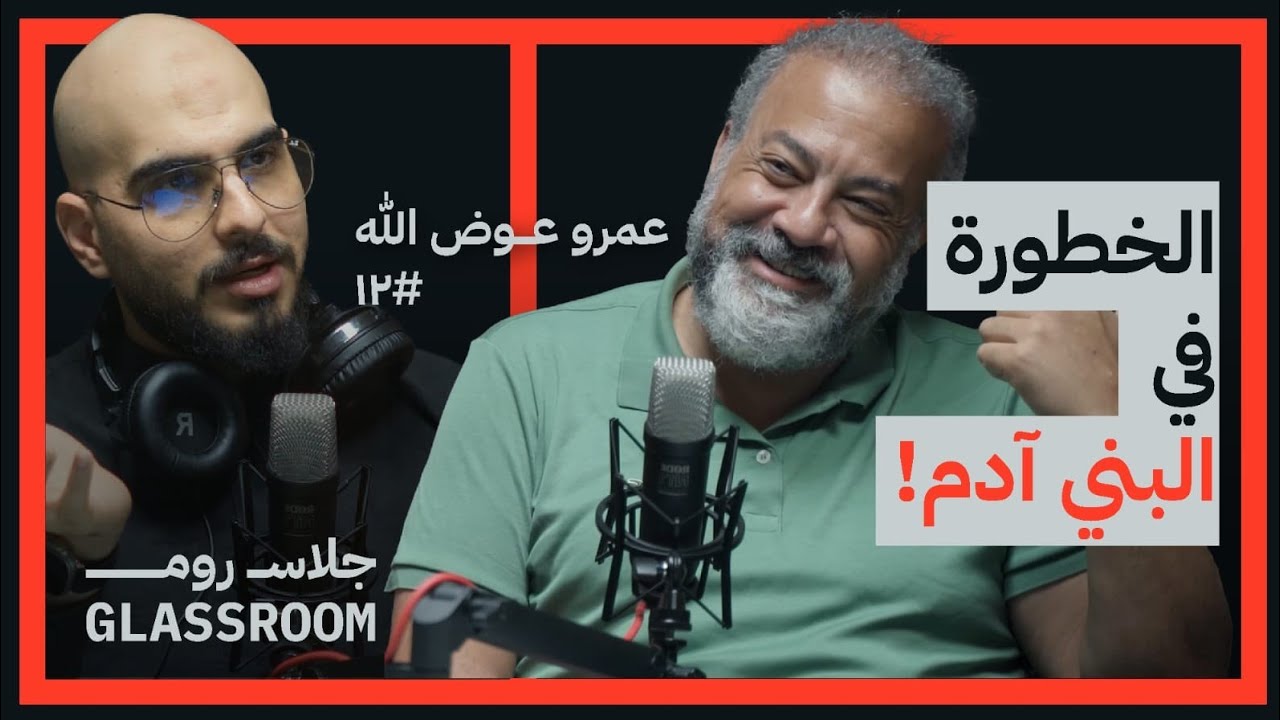 خطورة الذكاء الاصطناعي | عمرو عوض الله في بودكاست جلاس روم
