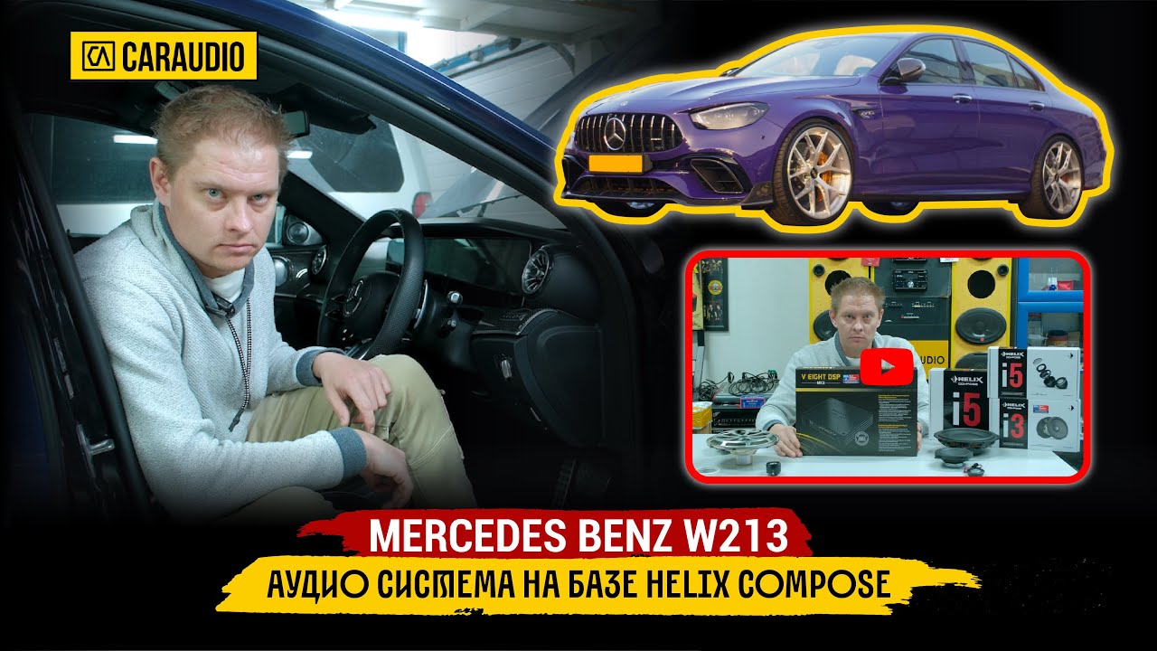 Mercedes Benz w213 - установка аудио системы