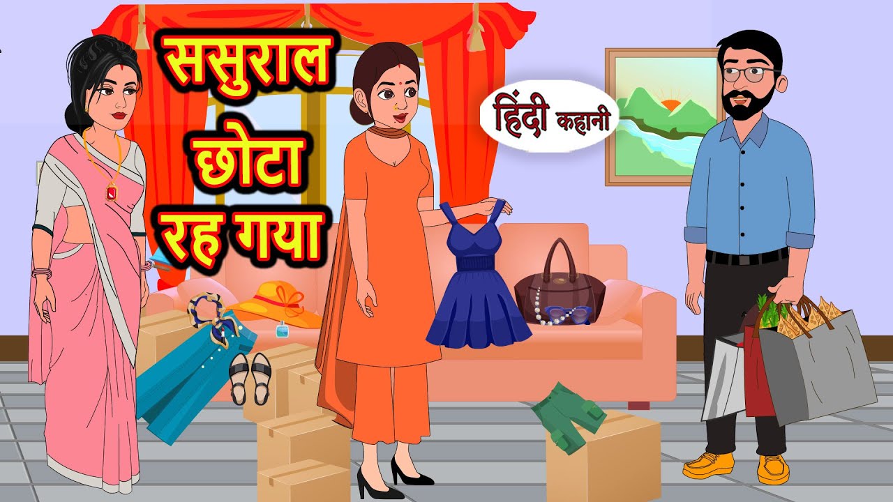 ससुराल छोटा रह गया | Hindi Stories | Moral Bedtime Stories | Khani | Storytime | Bedtime Stories