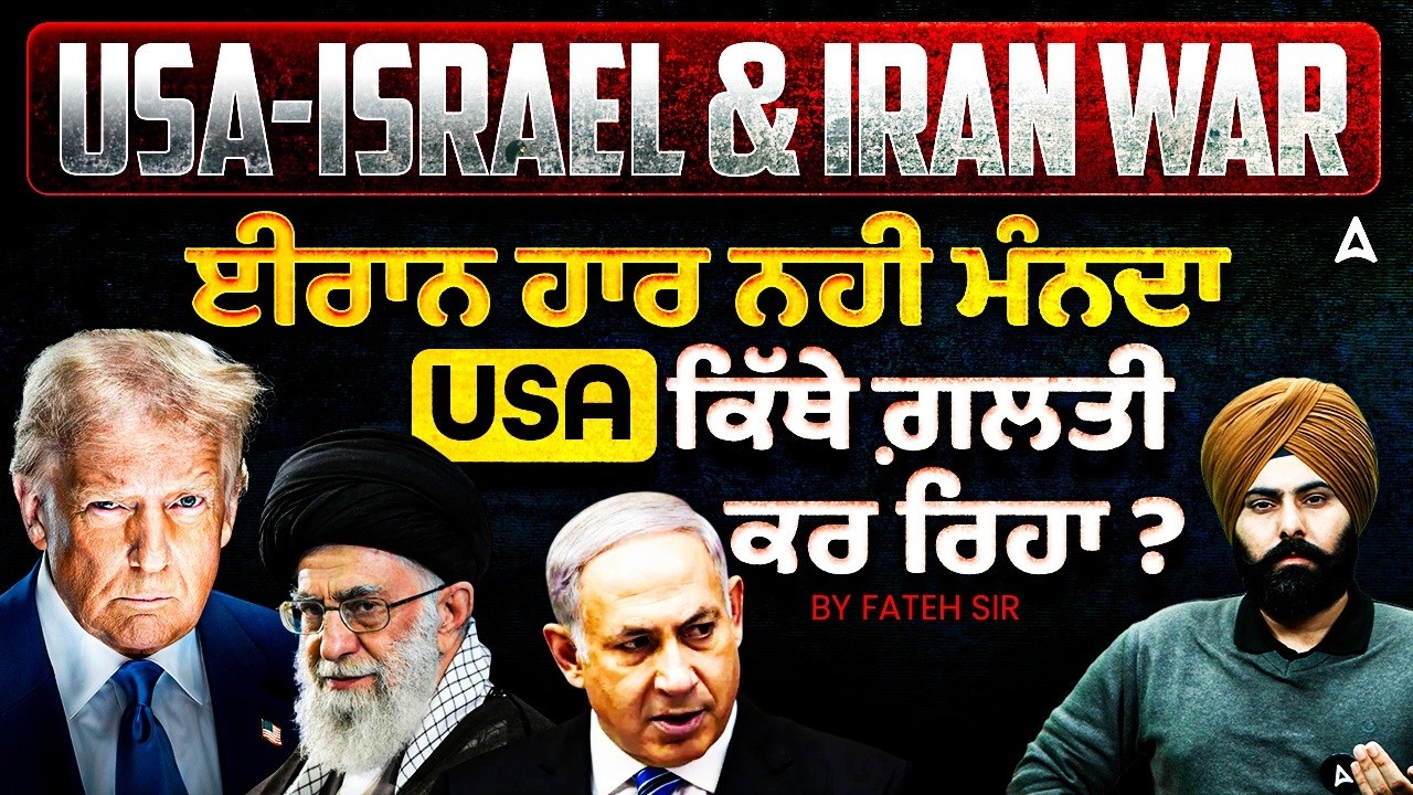USA - Israel and Iran War | ਈਰਾਨ ਹਾਰ ਨਹੀ ਮੰਨਦਾ | USA ਕਿੱਥੇ ਗ਼ਲਤੀ ਕਰ ਰਿਹਾ ? | By Fateh Sir