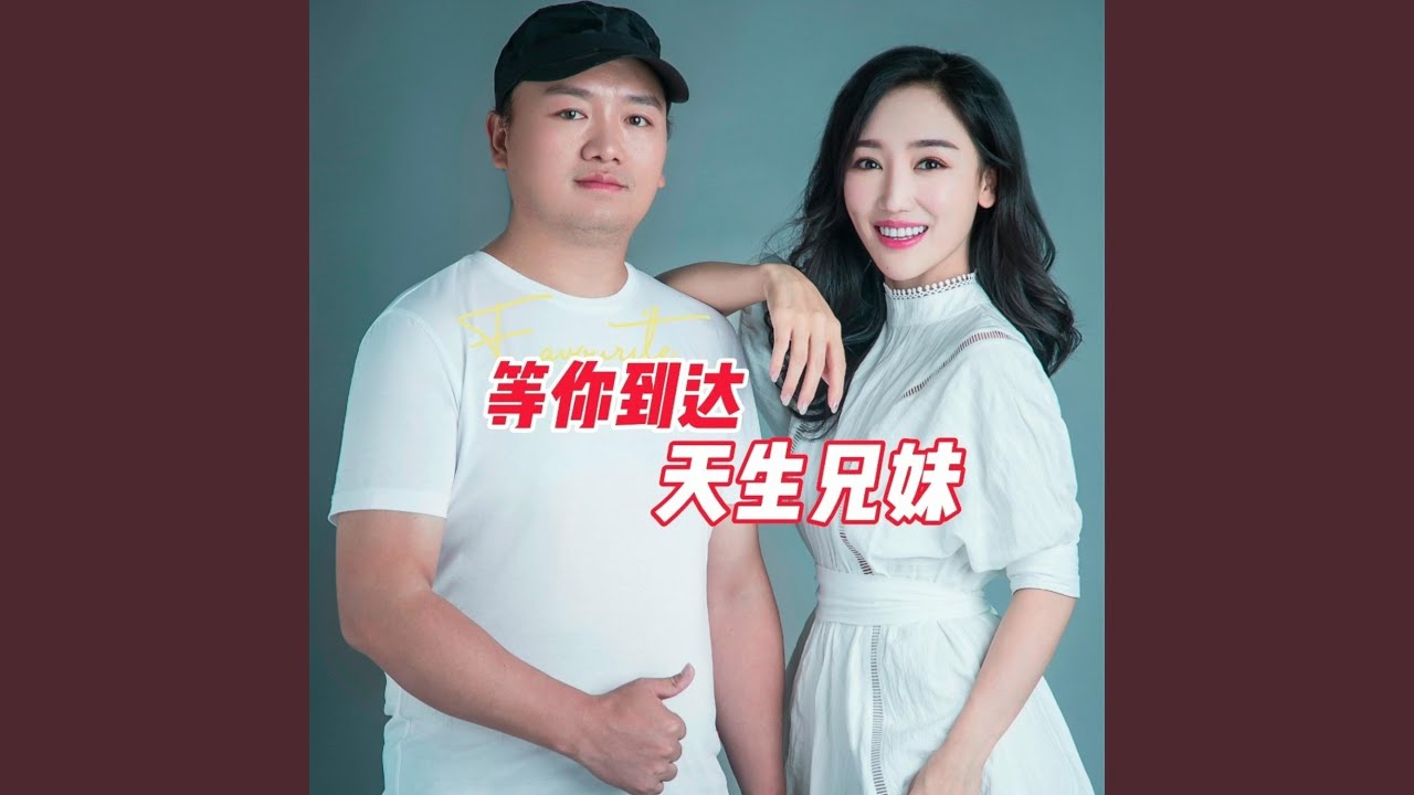 等你到达