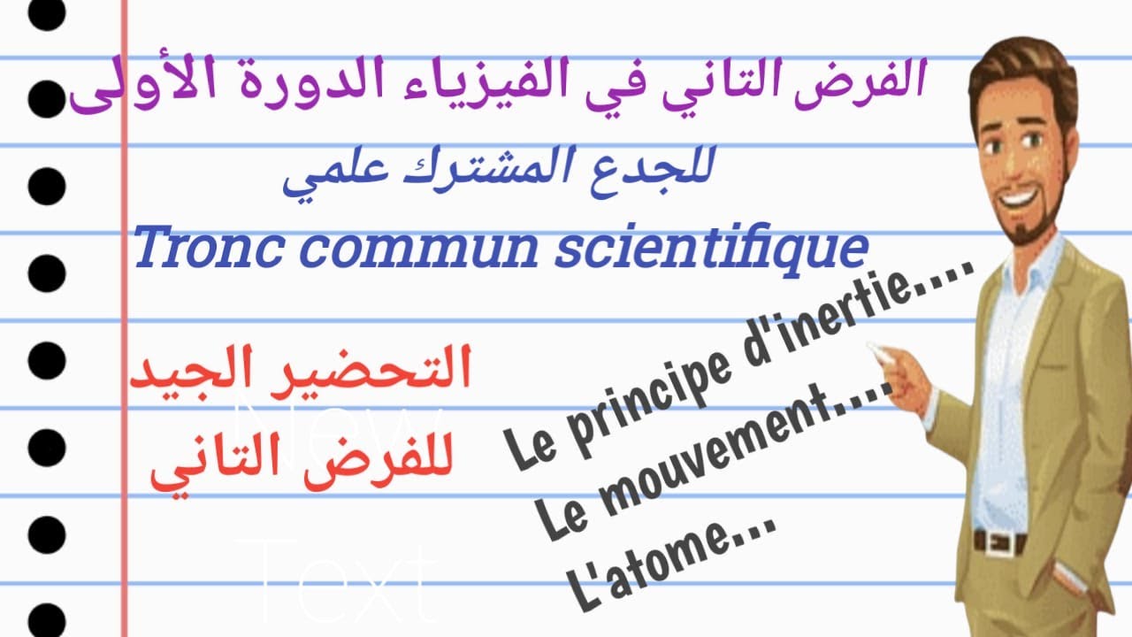 الفرض التاني في الفيزياء للجدع مشترك علمي الدورة التانية
