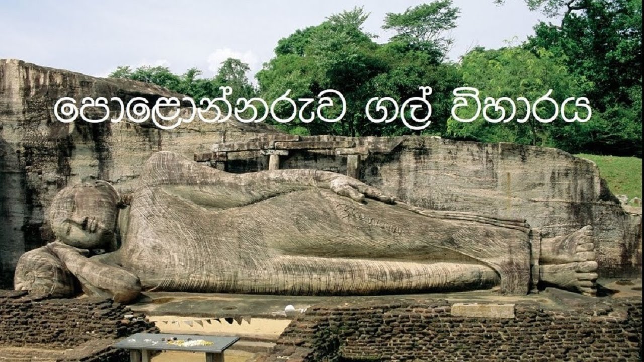 ගල් විහාරය පොළොන්නරුව - Polonnaruwa Gal Vihara