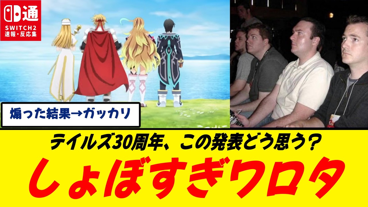 【悲報】テイルズ30周年、ufotableが新情報を公開！ &rarr; めちゃくちゃ煽った割にしょぼすぎる内容で非難殺到/期待値とのズレがヤバい/テイルズ&hellip;さすがに限界か