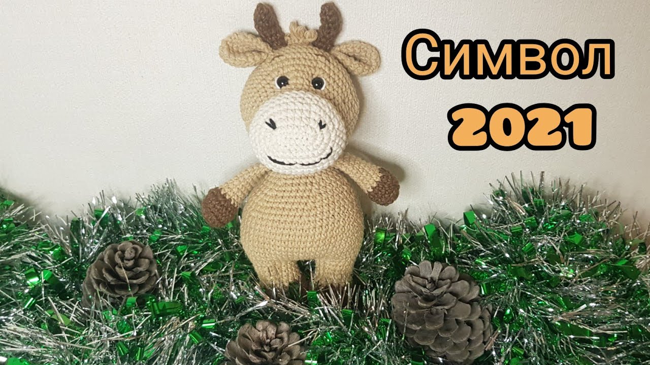 Символ 2021 года Вязаный бычок МК