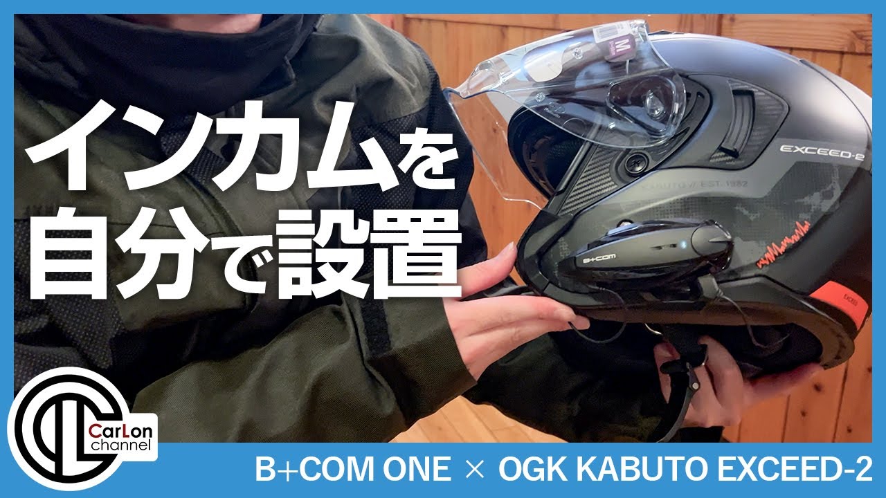 【B+COM 6XR】ジェットヘルメットにインカム取り付け【EXSEED-2】
