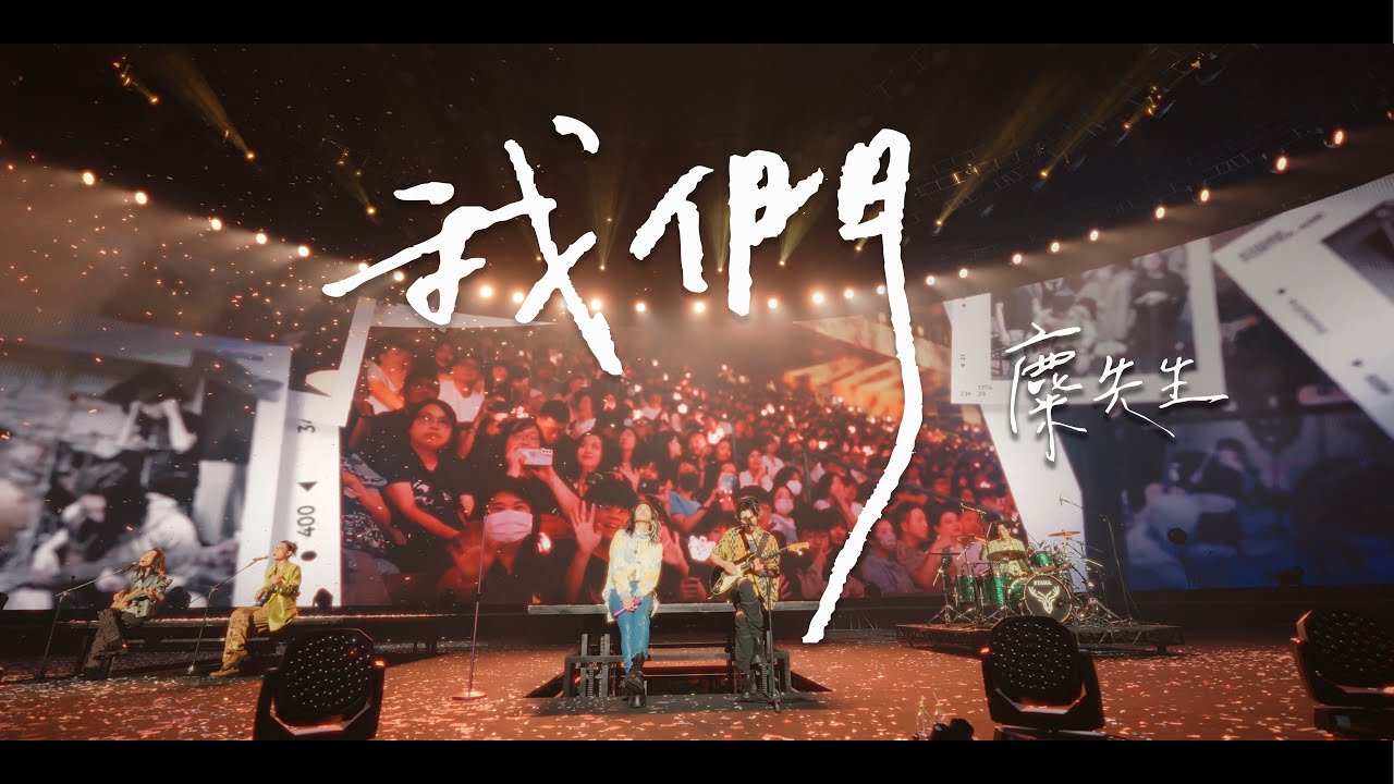 麋先生 MIXER  [ 我們 Us ] -〈馬戲團運動〉小巨蛋演唱會 Official Music Video