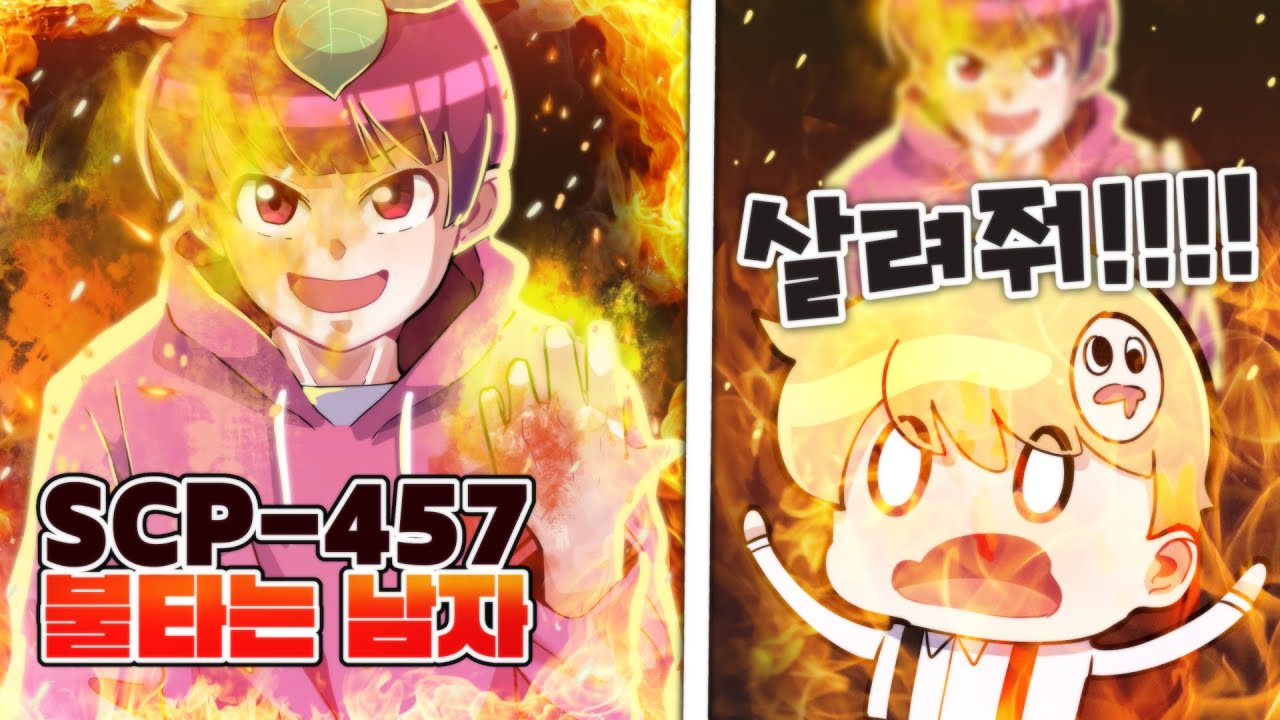 🔥이글이글🔥scp 불타는 코아 ㄷㄷ  모두를 불태워 버린다!!!