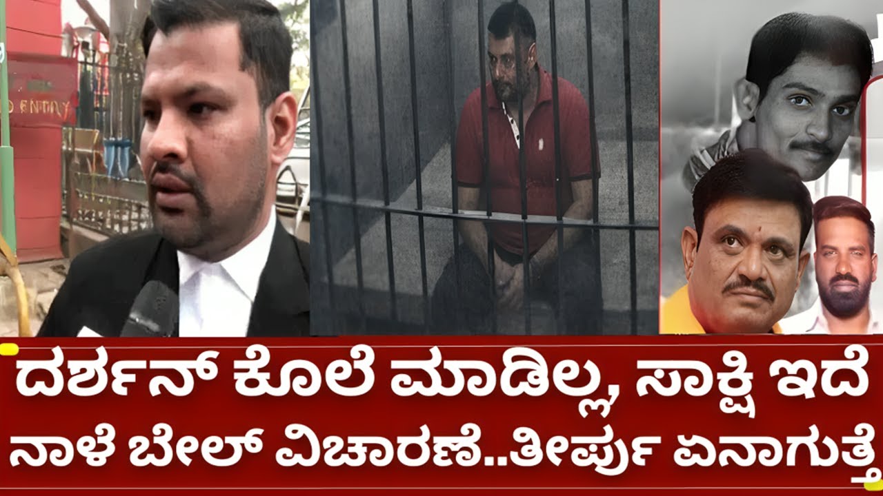ನಟ ದರ್ಶನ್ ಭವಿಷ್ಯ ನಾಳೆ ನಿರ್ಧಾರ...ನಿಜವಾದ ಅಪರಾಧಿ ಬೇರೇನೇ ಇದ್ದಾರೆ! | d boss darshan bail news today