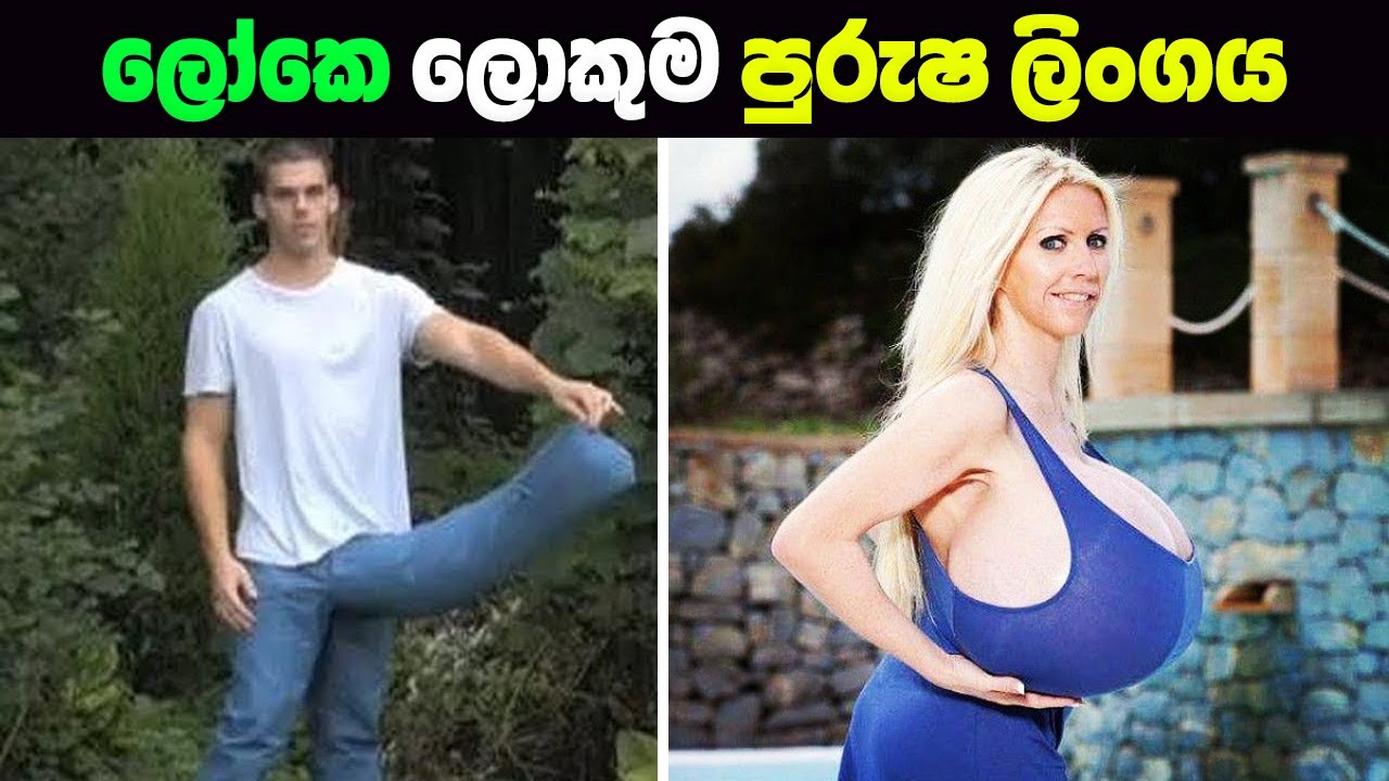 ලෝකේ විශාලතම ශරීර අවයව 10ක් | 10 Longest Body Parts In The World