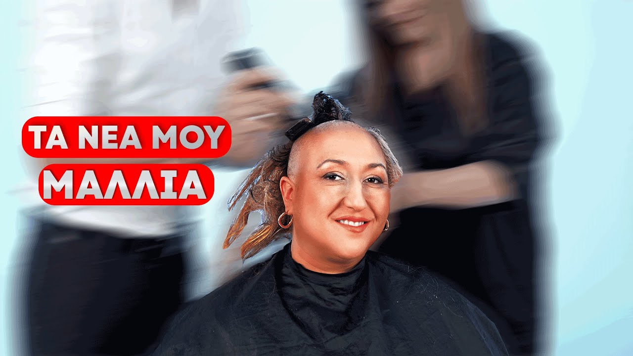 Η πιο όμορφη περούκα με φυσική τρίχα για χημειοθεραπεία – Νέα αρχή για τη Βησσαρία