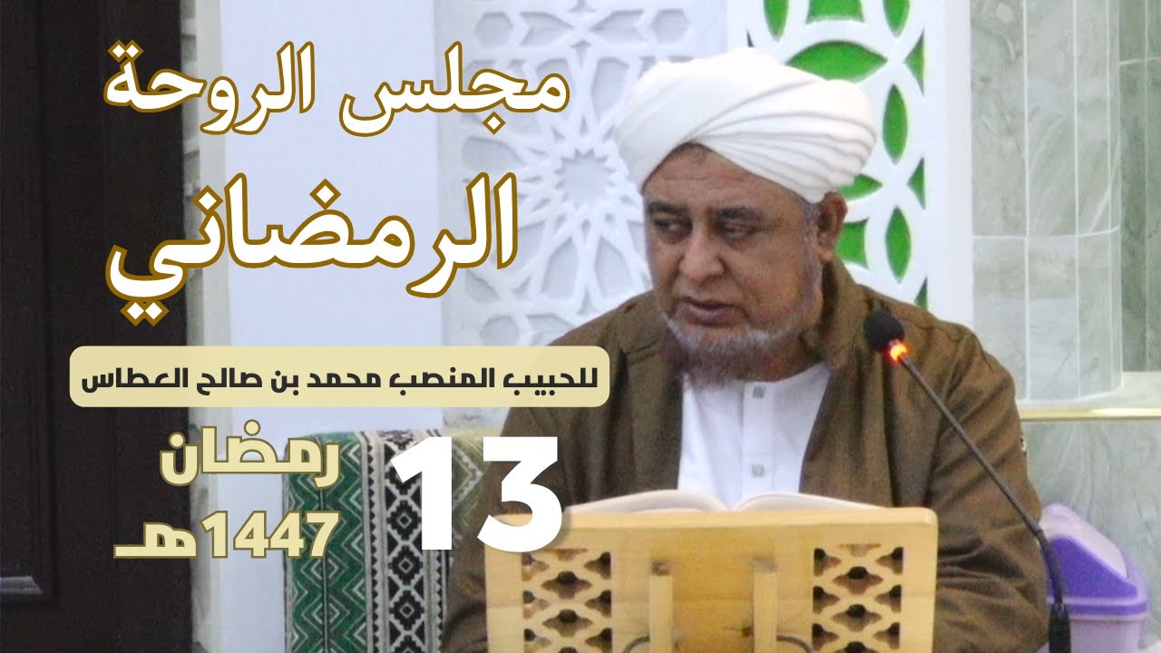 🔴 (مباشر) مجلس الروحة الرمضاني ||  13 رمضان 1447هـ