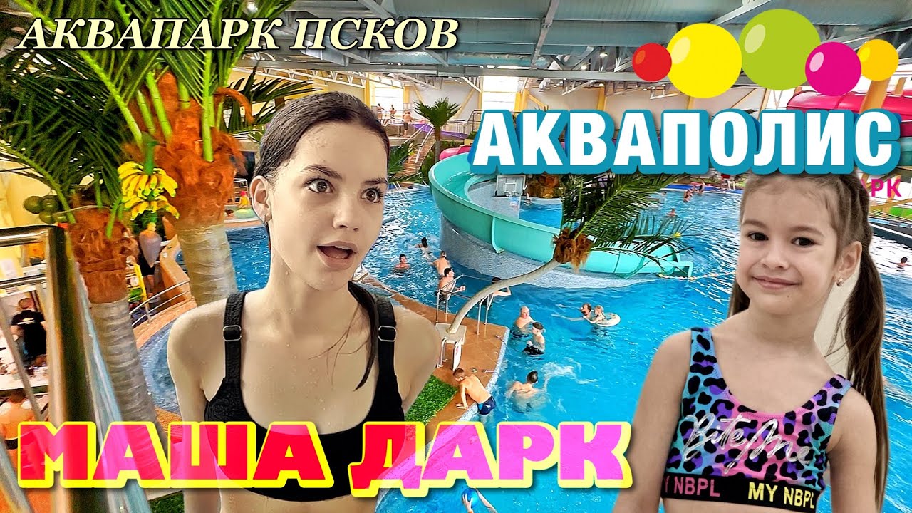 Аквапарк 