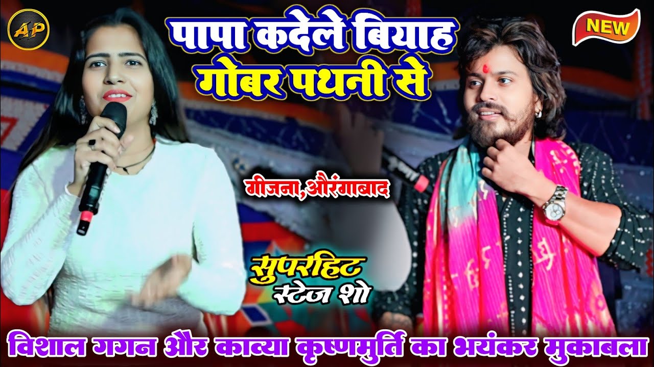 Kavya Krishnamurti और Vishal Gagan का सुपरहिट स्टेज शो ll पापा कदेले बियाह गोबर पथनी से ll papa ka..