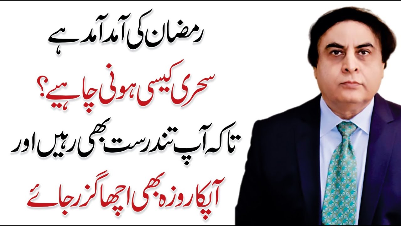 What is a Healthy Sehri for Fasting? - Sehri Me Kya Khana Chahiye | Dr. Khalid Jamil AKhtar