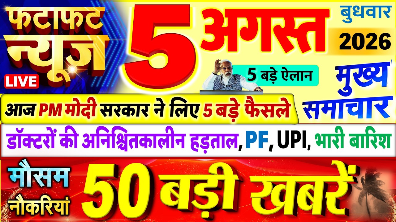 Today Breaking News ! आज 05 अगस्त 2026 के मुख्य समाचार बड़ी खबरें, PM Modi, UP, Bihar, Delhi, SBI