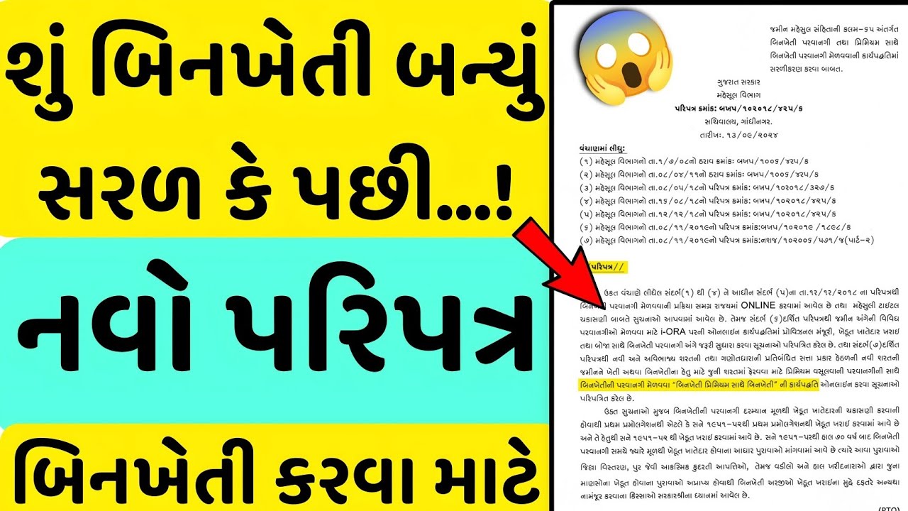 બિનખેતી કરવા માટે મોટો પરિપત્ર જાહેર | જમીન ના ટાઇટલ જોવાની જરૂર નથી | Law Helpline