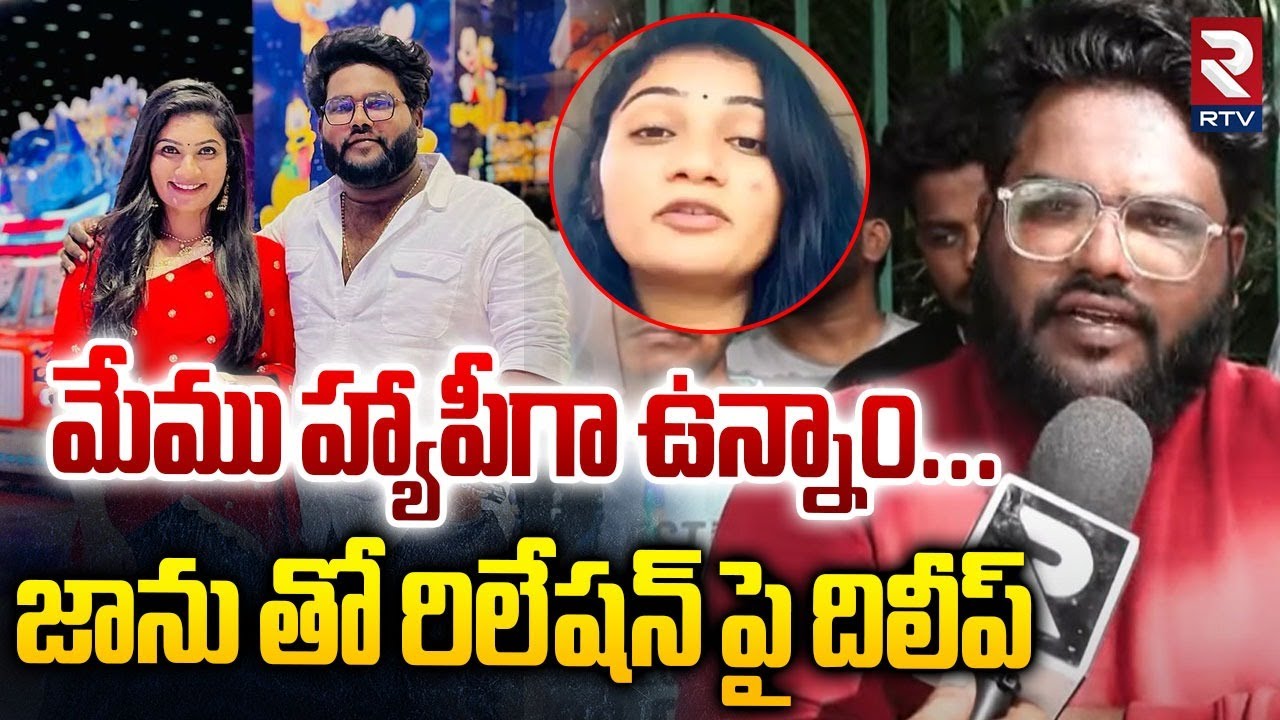 Dileep Devagan Give Clarity On Relation With Janu Lyri | మేము హ్యాపీగా ఉన్నాం | RTV