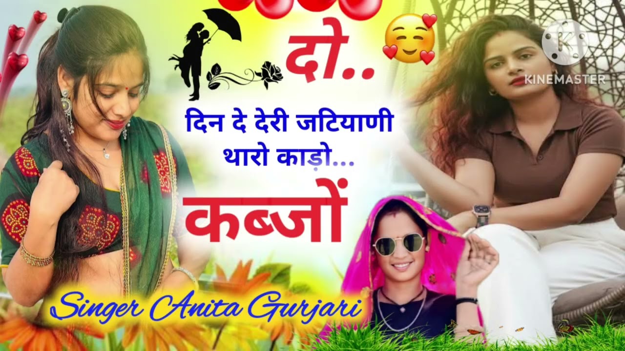 #singe_Anita_gurjari☑️//दो दिन दे देरी जटियाणी थारो काड़ो कब्जों☑️ सिंगर अनिता गुर्जरी जग्गा गुर्जर 