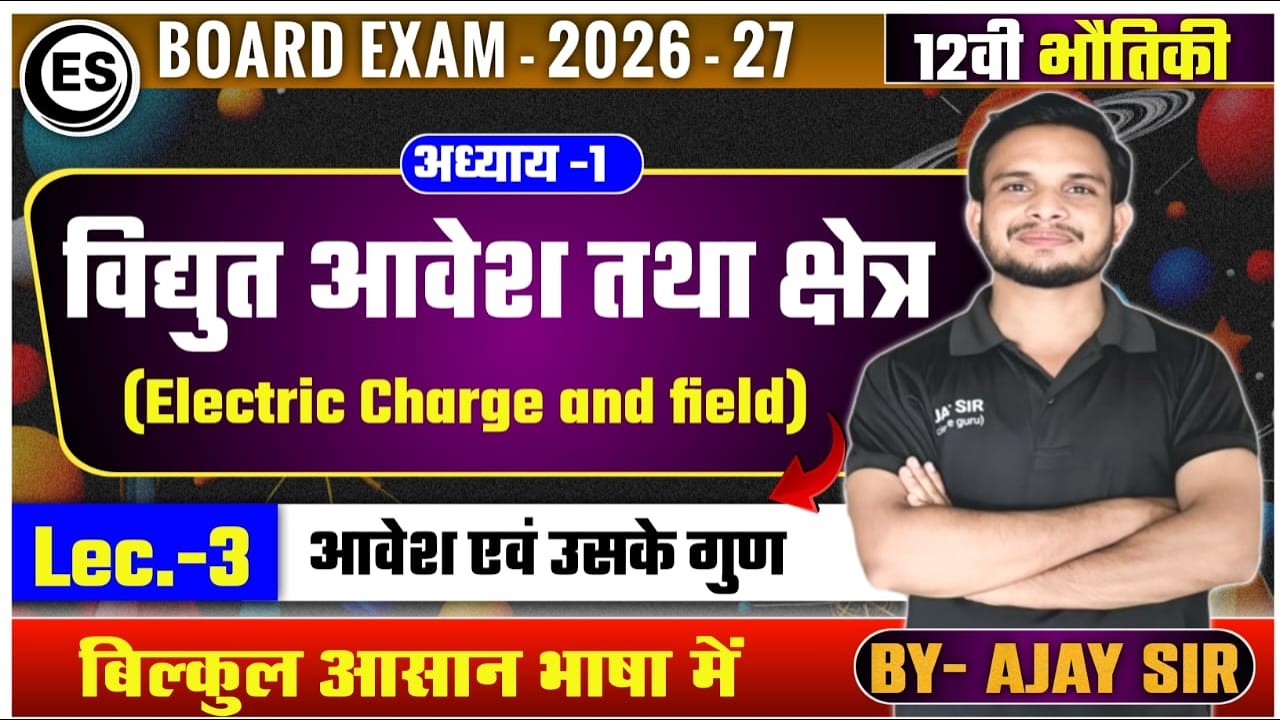 Class 12 Physics: Electric Charge & Its Properties | Chapter 1 Lec-3 | बिल्कुल आसान भाषा में