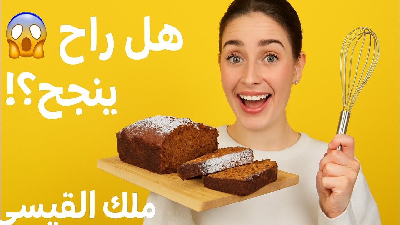 يلا نسوي كيك على طريقة ملاك 🍰🔥 النتيجة فاجأتنا!