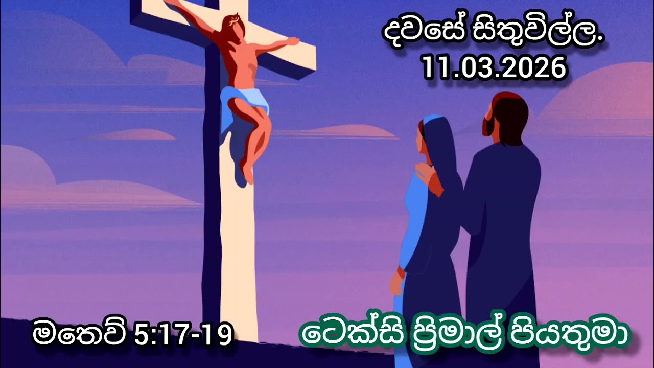 දේව වචනය කිසිදා වෙනස් නොවේ. Reflection on 11th March 2026 by #Rev.Fr.TexcyPrimal #soundfromheaven