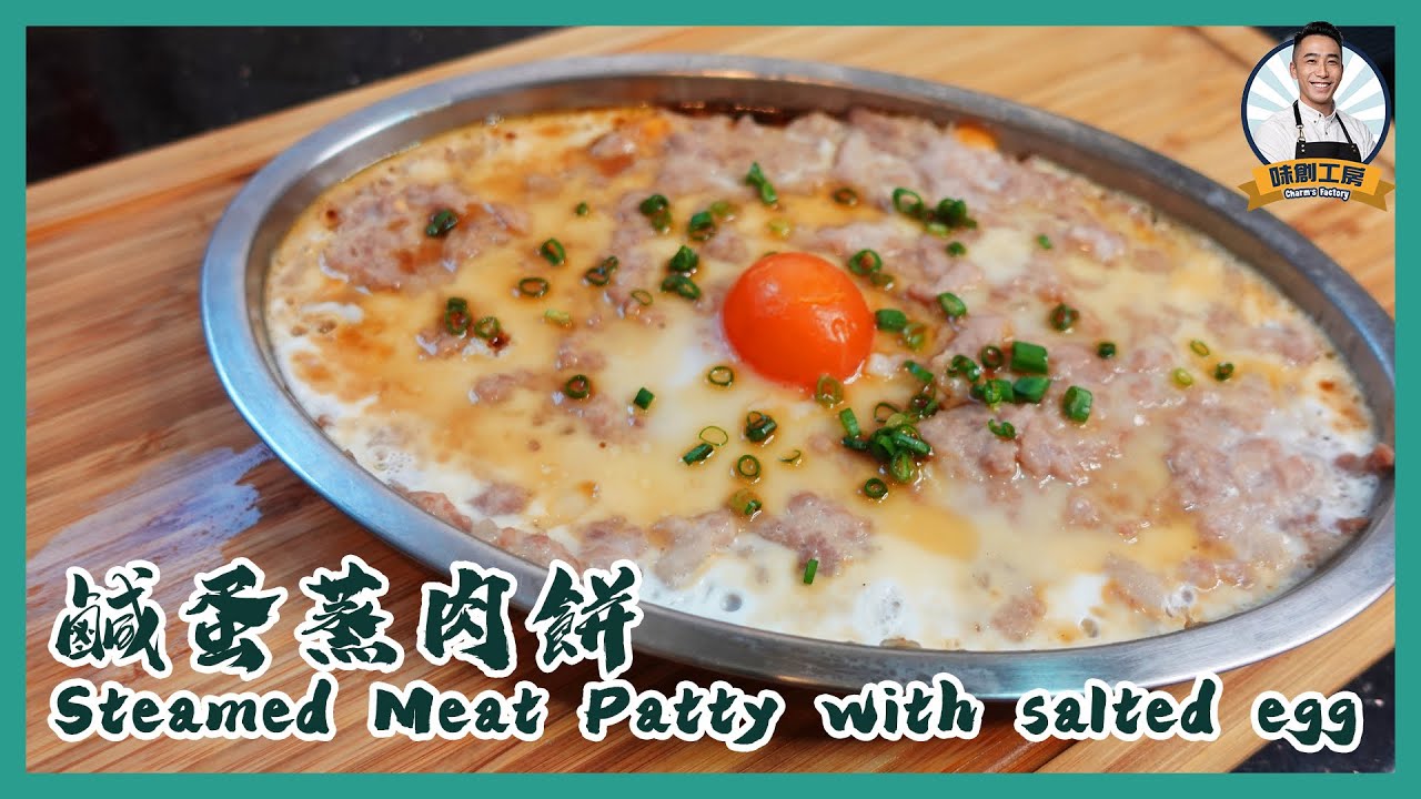 鹹蛋蒸肉餅Steamed minced pork with salted egg「味創工房Charm’s Factory」#oreocharm #家常小菜 #chinesecooking