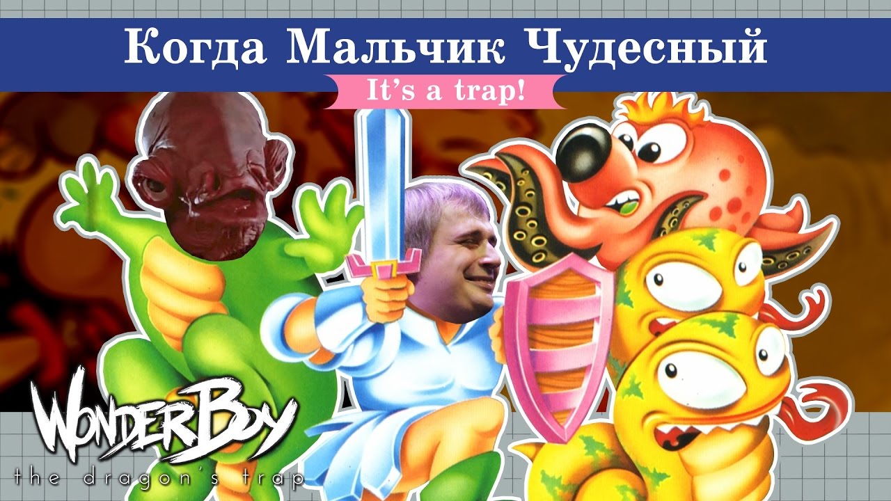 Назад в 80е - Wonder Boy - The Dragon's Trap